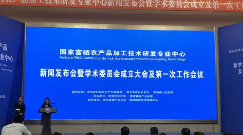 國家富硒農產品加工技術研發專業中心正式啟動，賦能健康農業高質量發展